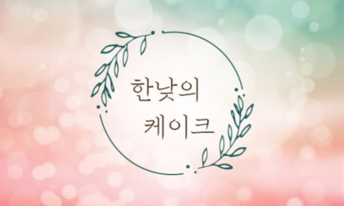 한낮의케이크 이미지