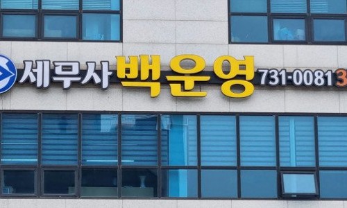 세무사백운영사무소 이미지