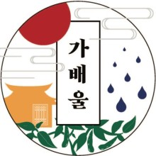 사단법인 가배울 이미지