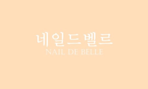 네일드벨르 이미지