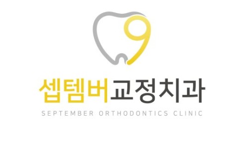 셉템버치과교정과치과의원 이미지