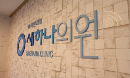 새하나의원 이미지