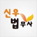 신우법무사사무소 이미지