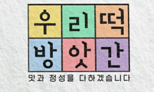 도봉떡방앗간 이미지