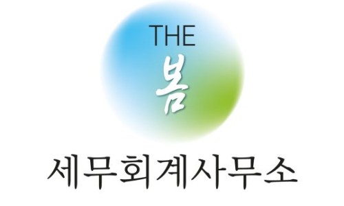 봄세무회계 이미지