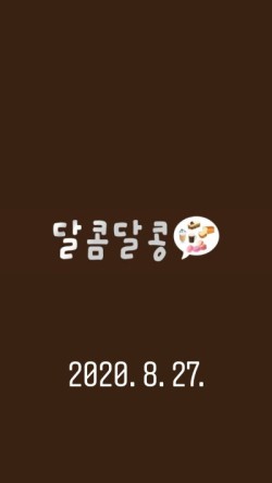 달콤달콩 이미지