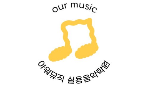 아워뮤직실용음악학원 이미지