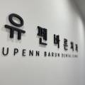 유펜바른치과의원 이미지