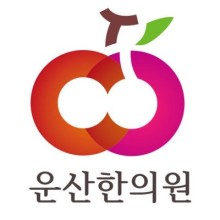 원한의원 이미지