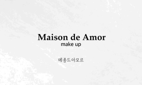 아모르메이크업 이미지