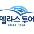 엘라스투어 이미지