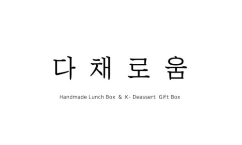 다채로움 케이터링 이미지