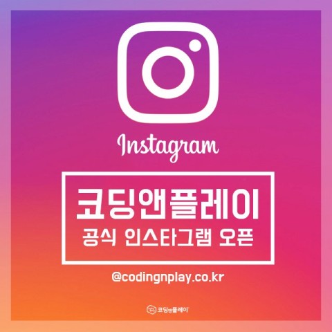 코딩앤플레이 이미지