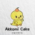 아꼬미케이크(AKKOMI CAKE) 이미지