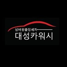 대성카서비스 이미지