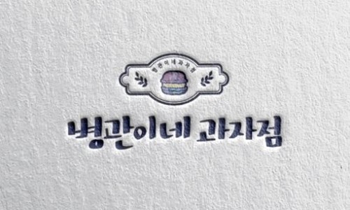병관이네과자점 이미지