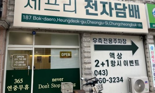 청주전자담배제프리 이미지