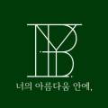 인유어뷰티(IN YOUR BEAUTY) 이미지