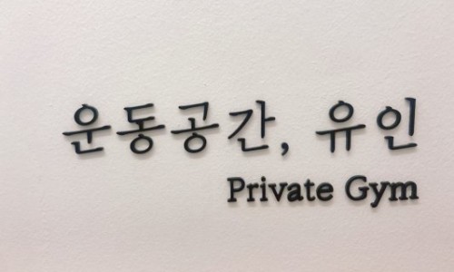 운동공간;유인 이미지