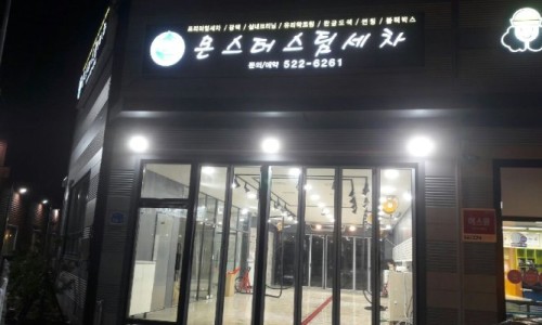 카워시몬스터세차장 이미지