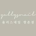 율리스네일 이미지
