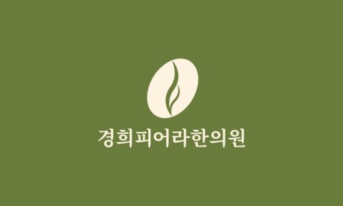 경희피어라한의원 이미지