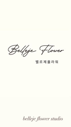 벨르제플라워 이미지