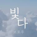빛다브로우 이미지