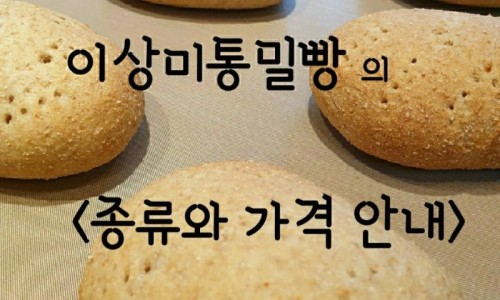 이상미통밀빵 이미지