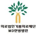 기쁨의료재단엠디한방병원 이미지