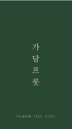 가담프룻 이미지