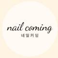 네일커밍 이미지