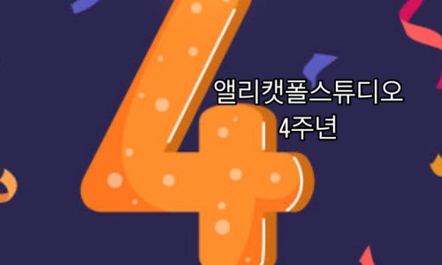 앨리캣폴스튜디오 이미지