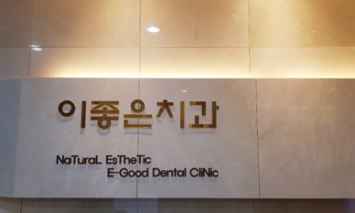 이좋은치과 이미지