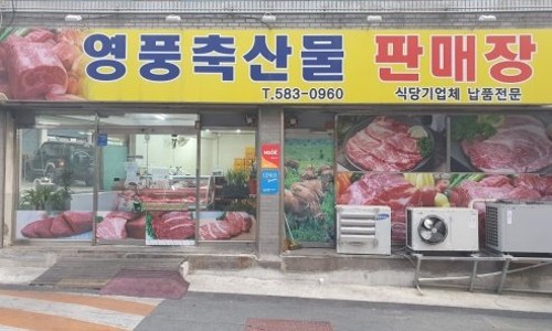 영풍축산물판매장 이미지