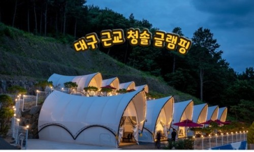 청솔글램핑장 이미지
