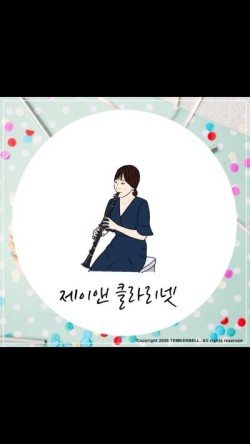 제이클라리넷 이미지