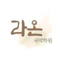 라온국악학원 이미지