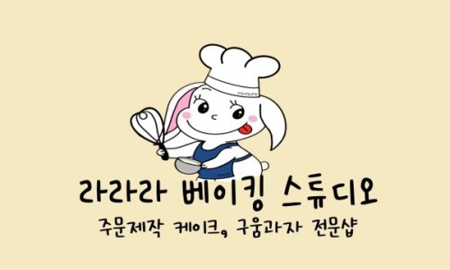 라라라베이킹스튜디오 이미지