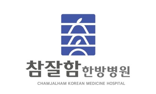참잘함한방병원 이미지