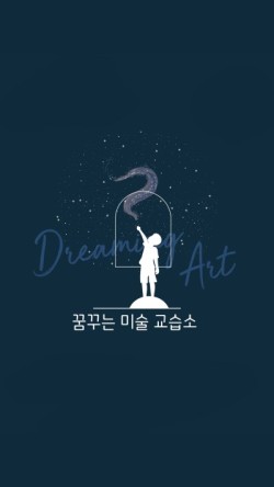 꿈꾸는미술교습소 이미지