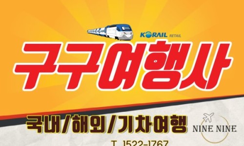 구구여행사 이미지