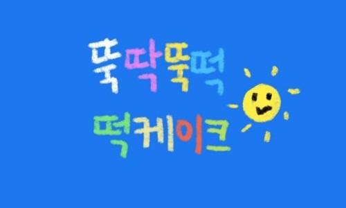 뚝딱뚝떡 이미지