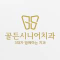 골든시니어치과 이미지