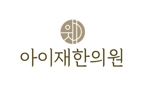 아이재한의원 이미지