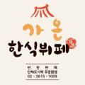 가온한식뷔페 이미지