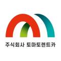 토마토렌트카주 이미지