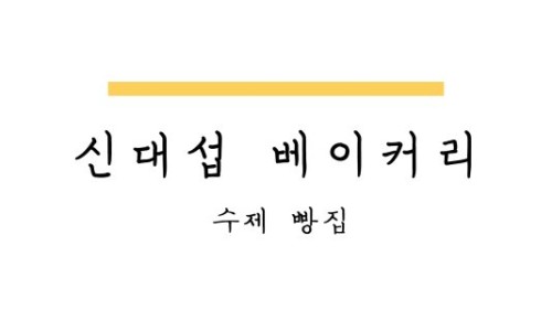 신대섭베이커리 이미지
