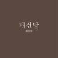 춘운서옥매선당 이미지