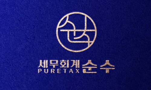 세무회계순수 이미지